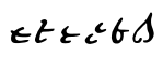 File:Greek cursive variants Epsilon.png