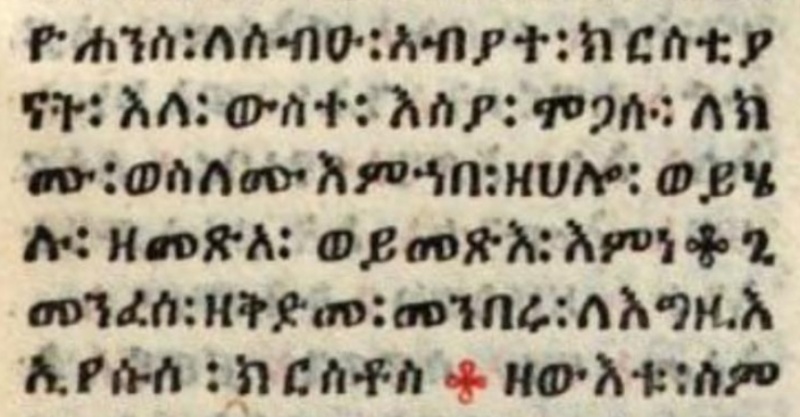 File:Revelation 1.4 1548-49 Ethiopic Bible.jpg