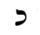 image:Hebrew letter Kaf-nonfinal Rashi.png