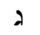 image:Hebrew letter Gimel Rashi.png