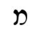 image:Hebrew letter Mem-nonfinal Rashi.png