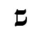 image:Hebrew letter Shin Rashi.png