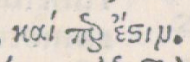 καὶπερ ἔστιν in Erasmus' 1527 Greek New Testament
