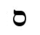 image:Hebrew letter Mem-final Rashi.png