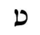 image:Hebrew letter Tet Rashi.png