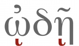 Iota subscripts in the word ᾠδῇ, ("ode", dative)